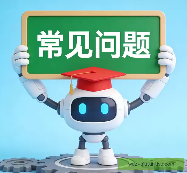 常见问题