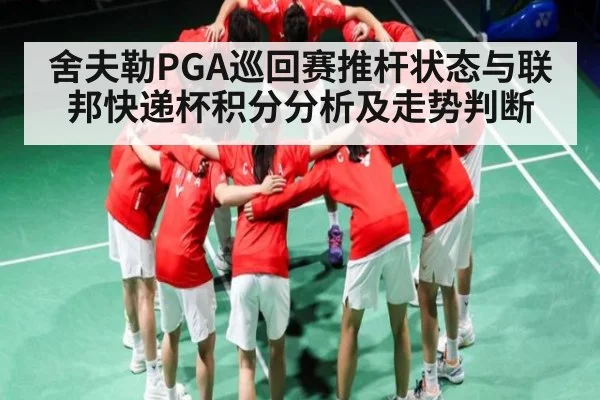 舍夫勒PGA巡回赛推杆状态与联邦快递杯积分分析及走势判断
